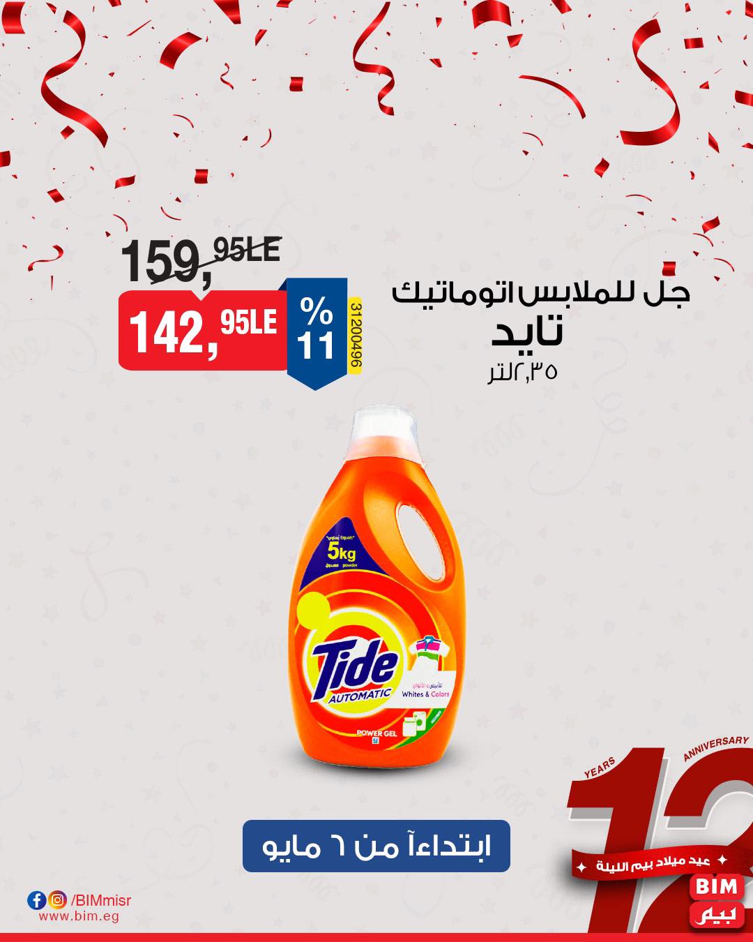 bim offers from 7may to 5may 2025 عروض بيم من 7 مايو حتى 5 مايو 2025 صفحة رقم 34